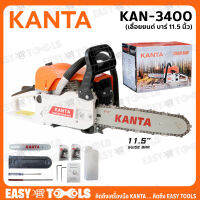 KANTA เลื่อยโซ่ เลื่อยยนต์ (11.5 นิ้ว) รุ่น KAN-3400 ++แถมฟรี!! โซ่ 3 เส้น, บาร์ 2 อัน++