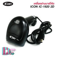 เครื่องอ่านบาร์โค้ด ICON IC-1920 2D IMAGE SCANNER 2 มิติ (Barcode Scanner) พร้อมขาตั้ง รับประกันศูนย์ 1ปี