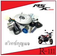 สวิทซ์กุญแจ ชุดใหญ่  พร้อมใส่  Msx  msx125 msx125sf มาพร้อมฝาปิดถังน้ำมัน ครบชุดพร้อมใส่ ไม่ต้องแปลง ชุดใหญ่สุดคุ้ม ชุดกุญแจแต่งเอ็มเอสเอ็ก