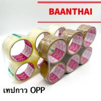 เทปน้ำตาล เทปใส [ยกแพ็คx6ชิ้น] เทปกาว OPP สก๊อตเทป 2 สี ใส,สีน้ำตาล เทปติดกล่อง ปิดกล่อง