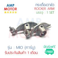 กระเดื่องวาล์ว มีโอ MIO 115 CC (คาร์บู ทุกรุ่น) บรรจุ 1 คู่ 2 ชิ้น (ไอดีและไอเสีย) - ROCKER ARM MIO115 (IN&amp;EX)