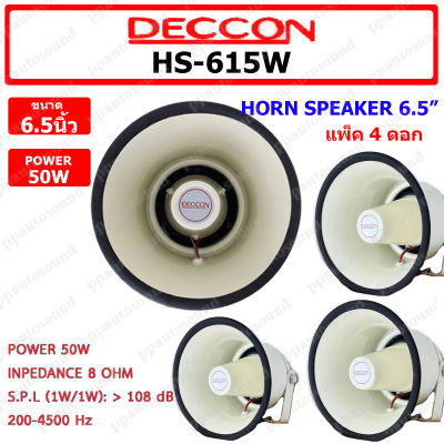 Deccon ลำโพงฮอร์น รุ่น HS-615W ขนาด 6.5นิ้ว กำลัง 50W เสียงใส ของใหม่  แพ็ค1-4 ตัว