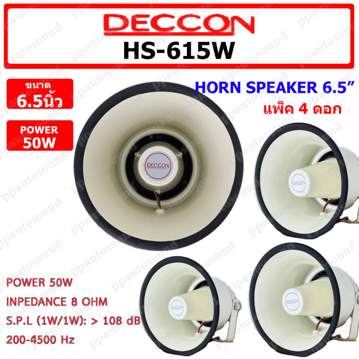deccon-ลำโพงฮอร์น-รุ่น-hs-615w-ขนาด-6-5นิ้ว-กำลัง-50w-เสียงใส-ของใหม่-แพ็ค1-4-ตัว