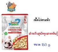 Dogga doga Chicken stick เนื้อไก่อบแห้ง สำหรับสุนัขทุกสายพันธุ์ ขนาด 150 กรัม