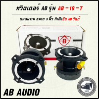 ทวิตเตอร์ AB รุ่น AB-19-T ทวิตเตอร์แหลมจานรุ่นใหญ่ขนาด 3นิ้ว เสียงแหลมจัดจ้าน Super Bullet Tweeter