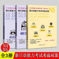 yiguann JLPT N4/N5 新日语能力考试考前对策 日语n4n5 N4 N5 全套3册 汉字 词汇 语法 读解 听力 日本语能力测试 日语考试书 日语初级入门自学教材