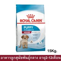 (ลด50%) [15kg] Royal Canin Medium Puppy Food อาหารลูกสุนัข รอยัล คานิน สำหรับสุนัขขนาดกลางอายุ 2-12 เดือน ขนาด 15กก. เฉพาะวันนี้เท่านั้น !