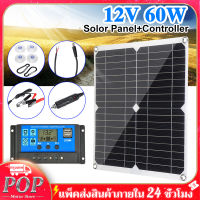 POP โซล่าเซลล์ แผงโซล่าเซลล์ 12V 60 W พลังแสงอาทิตย์ โซล่าเซลล์ แผงพลังงานแสงอาทิตย์ Soler Panel (ควบคุมประจุพลังงานแสงอาทิตย์ + คลิปสำหรับรถ)แผงพลังงานแสงอาทิตย์