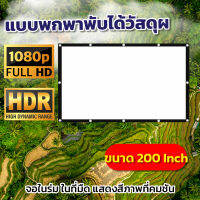 ไซส์ 200 Inch  ใช้ในห้องประชุม Full HD เเบบ Matte Whiteคุณภาพระดับโรงงานแผ่นฉายโปรเจคเตอร์ดี ราคาคุ่มค่าลดตั้งแต่จอเริ่มต้นการันตีการรับประกัน