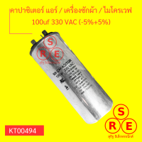 คาปาซิเตอร์แอร์ / เครื่องซักผ้า / ไมโครเวฟ 100uf 330vac (+5%-5%) 50/60Hz.