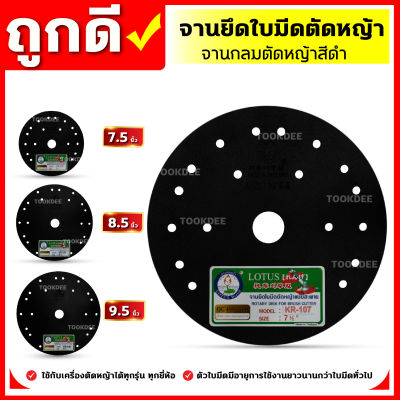 จานยึดใบมีด (สีดำ) หนา 1.6 มิลลิเมตร ตราดอกบัว