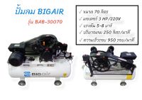 ปั๊มลมสายพาน BIGAIR 3 HP รุ่น BAB-30070  ขนาดถัง 70 ลิตร  (02-0867)