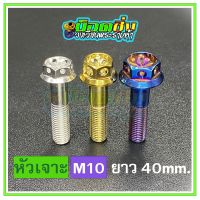 น็อตสแตนเลส หัวเจาะดอกไม้ ขนาดเกลียว m10 ยาว 40 mm.