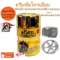 X-1Plus Metal Polish เอ็กซ์วันพลัส เมทั่ลโพลิส น้ำยาขัดล้อแม็กซ์กซ์ ขัดโครเมี่ยม ขัดเงาโลหะปริมาณ 120 ml. #สเปรย์เคลือบเงา  #น้ำยาเคลือบเงา  #น้ำยาล้างรถ  #น้ำยาลบรอย  #น้ำยาเคลือบ #ดูแลรถ #เคลือบกระจก