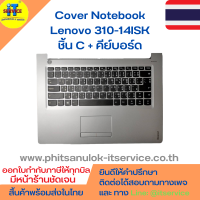 Cover โน๊ตบุ๊ค ชิ้น C กรอบคีย์บอร์ด + คีย์บอร์ด Lenovo 310-14ISK