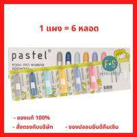 ยกแผง!! Pastel (พาสเทล) ย าดมพาสเทล ชนิดพกพา (คละสี) (1 แผง = 6 หลอด) (P-6458)