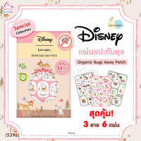 (5396) Lamoon (ละมุน) Disney Organic bugs away patch แผ่นแปะกันยุง 54 ดวง/ซอง (3 ลาย 6 แผ่น)