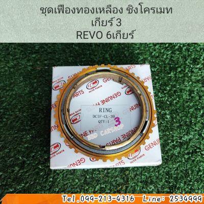 เฟืองชิงโครเมท เฟืองทองเหลือง เกียร์ 3 REVO 6 เกียร์ (3ชิ้น/ชุด) สินค้าใหม่ พร้อมส่ง