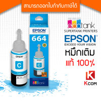 หมึกเติม Epson หมึกแท้ T664 (สีฟ้า) สำหรับรุ่น L100/L110/L120/L200/L210/L220/L300/L310/L350/L355/L360/L361/L365/L380/L385/L405/L455/L485/L550/L555/L565/L1300