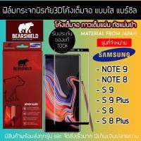 ฟิล์มกระจกนิรภัย 3D โค้งแบบใส Samsung