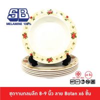 SB Melamine ชุดจานลึกเมลามีน 6 ชิ้น จานเมลามีน ขนาด 8,9 นิ้ว ลาย Botan P281