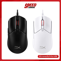 HyperX PULSEFIRE HASTE 2 Mouse (เมาส์) BLACK / WHITE (6N0A7AA / 6N0A8AA) / By Speed Gaming