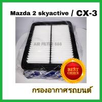 กรองอากาศรถยต์ มาสด้า2 สกายแอคทีฟ / CX3 ดีเซล Mazda2 Skyactiv Filter