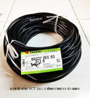 Thai Yazaki สายไฟฟ้า VCT 2x1.5 Black ดำ ตัดความยาว 50 เมตร