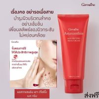 ส่งฟรี กิฟฟารีน ผสมสาหร่าย #ครีม แอสตาแซนธิน เอจ-ดิไฟอิ้งเนค แอสต้าแซนทีน collagen คอลลาเจน บำรุงคอเหี่ยว ครีมบำรุงคอ giffarine กิฟฟารีน ของแท้