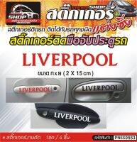 LIVERPOOL สติ๊กเกอร์ติดมือจับประตู สติ๊กเกอร์ติดรถทั่วไป สีดำ, ขาว, เทา, แดง ติดได้กับรถทุกชนิด 1ชุดมี 4ชิ้น