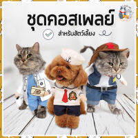 i and cat ชุดแมวแฟนซีน้องแมว รอบอก 40-46 เซนติเมตร รอบคอ 24-33 เซนติเมตรเสื้อแมวน่ารัก ชุดแมวคุณหมอ ชุดแมวคาวบอย ชุดแมวนาวี