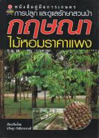 หนังสือคู่มือการเกษตร การปลูกและดูแลรักษาสวนป่า กฤษณา ไม้หอมราคาแพง