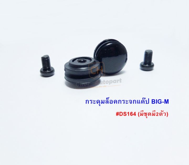 กระดุมแคป-แค๊ป-nissan-big-m-nissan-frontier-นิสสัน-บิ๊กเอ็ม-ฟรอนเทียร์-s-pry-ds164-จำนวน2ชิ้น-ชุด-ราคาชุดละ