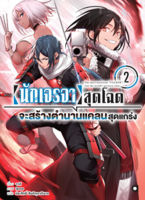 (มี.ค.66) นักเจรจาสุดโฉดจะสร้างตำนานแคลนสุดแกร่ง เล่ม 2