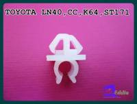 #กิ๊บล็อค กิ๊บรับเหล็กค้ำฝากระโปรง (1 ชิ้น"สีขาว") // TOYOTA LN40 , CC , K64 , ST171 Locking Clip , Steel Bonnet Support Clip Set (1 PC. "White")