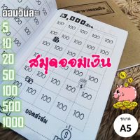 สมุดตารางออมเงิน ขาว/ดำ (สันแม็กซ์) วันละ 5,10,20,50,100,500,1000 บาท ขนาด A5