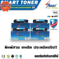 Smart Toner ตลับหมึกเลเซอร์เทียบเท่า ครบชุด 4 สี 204A CF510A/ CF511A/ CF512A/ CF513A สำหรับ ปริ้นเตอร์ HP 204A Color #หมึกสี  #หมึกปริ้นเตอร์  #หมึกเครื่องปริ้น hp #หมึกปริ้น  #ตลับหมึก