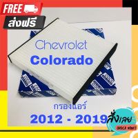 ?ส่งฟรี ส่งไว กรองแอร์ Chevrolet Colorado 2012-2021 ตรงปก จ่ายปลายทางได้