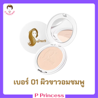 1 ตลับแบบใหม่ แป้งเจ้านาง เบอร์ 01 ผิวขาวอมชมพู Chaonang Perfect Bright UV 2 Way Powder Foundation แป้งผสมรองพื้นสูตรพิเศษ ขนาด 10 g.