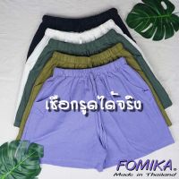 FOMIKA​ 1 กางเกงขาสั้น ผ้าคอตตอนลินิน สไตล์​ญี่ปุ่น​ (ผลิตในไทย)​