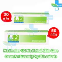 Medmaker U2 Cream เมดเมเกอร์ ยู2 ครีม 30,50 กรัม [1 หลอด] ใช้ทาเพื่อบำรุงผิว สำหรับผิวแห้งมาก