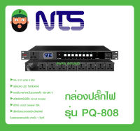 ปลั๊กไฟติดแร็ค กล่องปลั๊กไฟ รุ่น PQ-808 ยี่ห้อ NTS พร้อมส่ง ของแท้100%