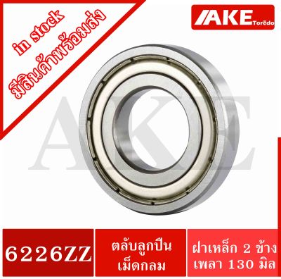 6226ZZ ตลับลูกปืนเม็ดกลม 6226Z ( DEEP GROOVE BALL BEARINGS ) ขนาด ใน130 มิล ตลับลูกปืนฝาเหล็ก 2 ข้าง จัดจำหน่ายโดย AKE Torēdo