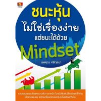 (พร้อมส่ง) Panyachondist - ชนะหุ้นไม่ใช่เรื่องง่าย แต่ชนะได้ด้วย Mindset