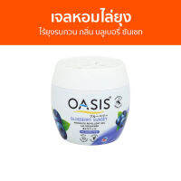 เจลหอมไล่ยุง Oasis ไร้ยุงรบกวน กลิ่น บลูเบอรี่ ซันเซท - ที่ไล่ยุง เจลไล่ยุง เจลตะไคร้หอมไล่ยุง เจลกันยุง ยาไล่ยุง เจลหอม เจลหอมปรับอากาศ เจลปรับอากาศ น้ําหอมปรับอากาศ เจลน้ําหอมปรับอากาศ เจลตะไครไล่ยุง เจลตะไคร้หอม