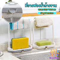 M.Mate ที่วางฟองน้ำล้างจาน วางสบู่  พร้อมที่แขวนผ้าเช็ดมือ Kitchen storage rack