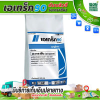 เอเทร็ก90 ดับบลิวจี อะทราซีน (atrazine) 900 กรัม สารกำจัดวัชพืช คุมวัชพืช ฆ่าหญ้า กำจัดหญ้า ยาป้องกันศัตรูพืช เคมีภัณฑ์ เคมีเกษตร สินค้าเกษตร พงษ์เกษตรอุตรดิตถ์