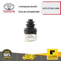 TOYOTA #4344802080 ยางกันฝุ่นเพลาขับอันใน ALTIS ปี 2002-2006  ของแท้ เบิกศูนย์