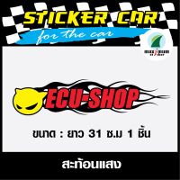 คุ้มสุด ๆ () ECU SHOP Sticker สติ๊กเกอร์ติดรถ ECU SHOP 1 ชิ้น ขนาด 31 เซนติเมตร 1 ชิ้น ราคาคุ้มค่าที่สุด กล่อง ecu รถยนต์ กล่อง ควบคุม รถยนต์ ecu เครื่องยนต์ กล่อง ecu เครื่องยนต์