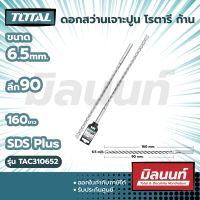 Total รุ่น TAC310652 ดอกสว่านเจาะปูน โรตารี ก้าน SDS Plus ขนาด 6.5 x 90 x 160 มม.